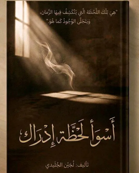 غلاف رواية أسواء لحظة أدراك