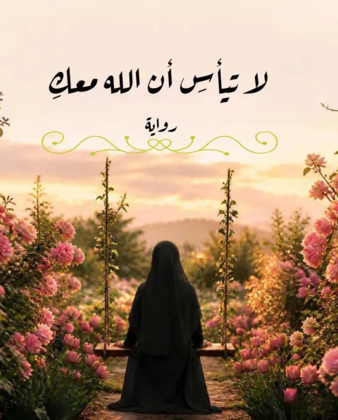 غلاف رواية رواية لا تيأس أن الله معك