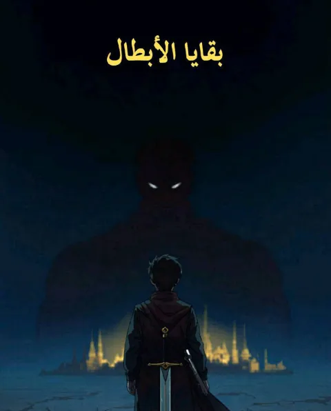 غلاف رواية بقايا الأبطال