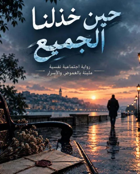 غلاف رواية حين خذنا الجميع