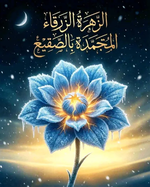 غلاف رواية الزهرة الزرقاء المتجمّدة بالصقيع