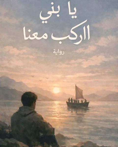 غلاف رواية يا بني اركب معنا