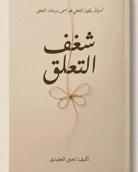 غلاف رواية شغف التعلق