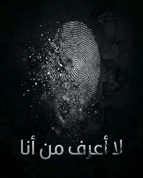غلاف رواية لا أعرف من أنا