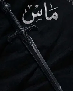 غلاف رواية ماس