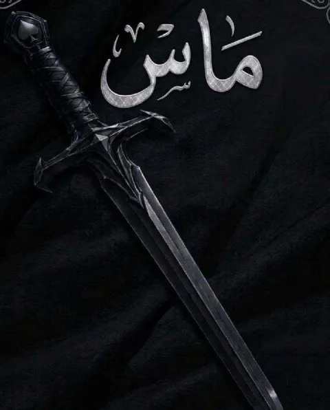 غلاف رواية ماس