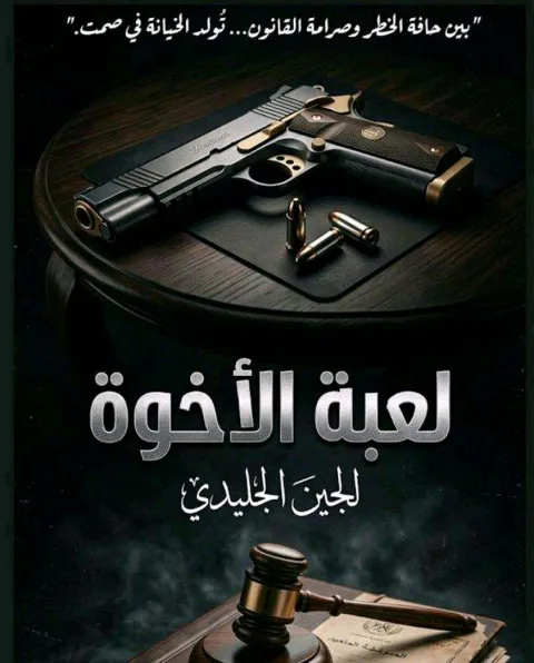 غلاف رواية لعبة ألإخوة