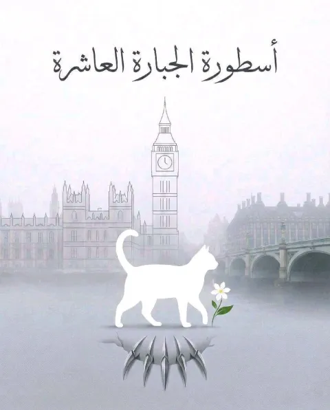 غلاف رواية اسطورة الجبارة العاشرة