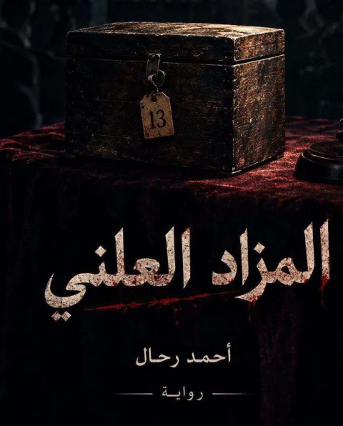 غلاف رواية المزاد العلني