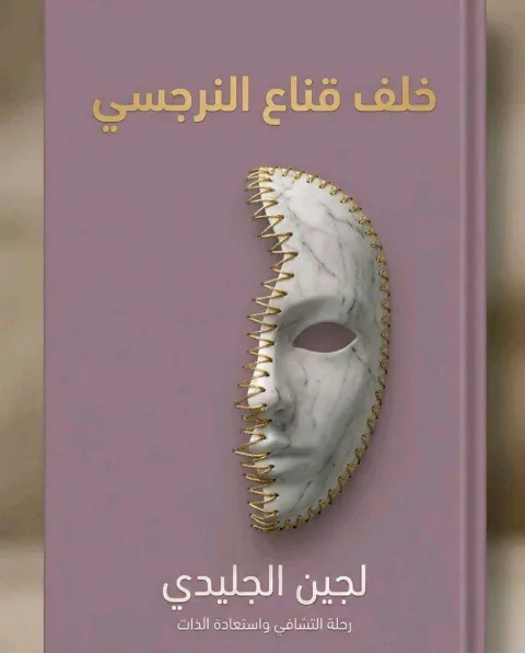 غلاف رواية خلف قناع النرجسي