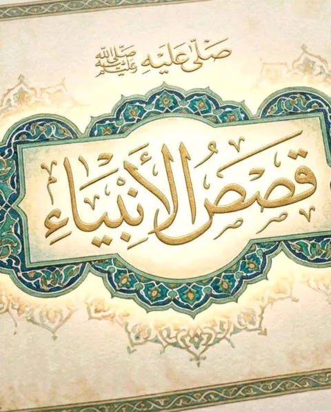 غلاف رواية قصص الانبياء