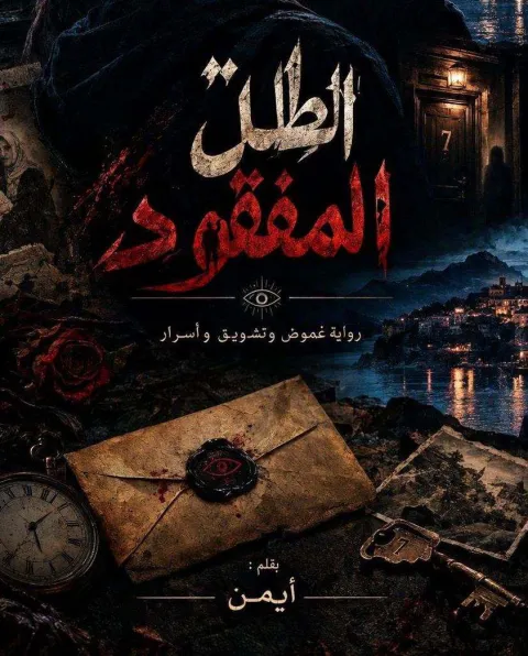 غلاف رواية 🕯️ الظلّ المفقود