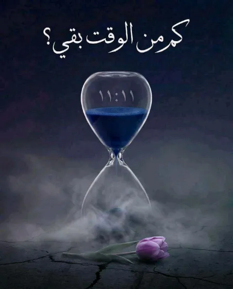غلاف رواية كم من الوقت بقي ؟
