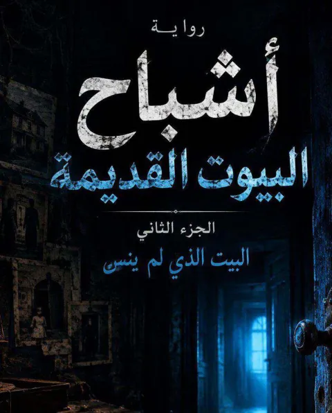 غلاف رواية رواية اشباح البيوت القدينه  الجزء 2