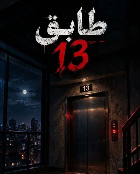 غلاف رواية الطابق 13