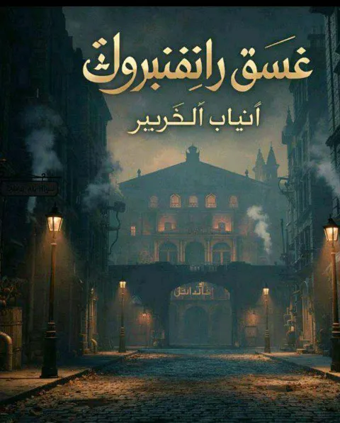 غلاف رواية غسق رانفنبروك وأنياب الحرير