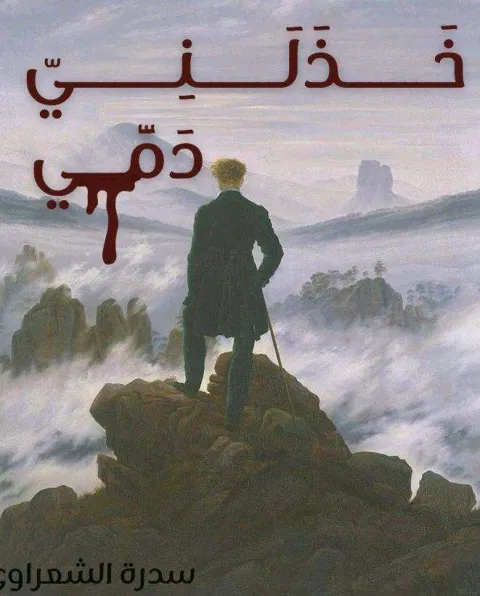 غلاف رواية خذلني دمي