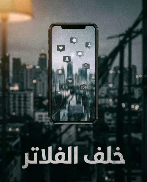 غلاف رواية خلف الفلاتر