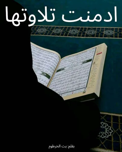 غلاف رواية ادمنت تلاوتها