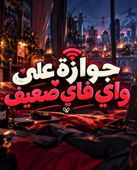 غلاف رواية جوازة على واي فاي ضعيف