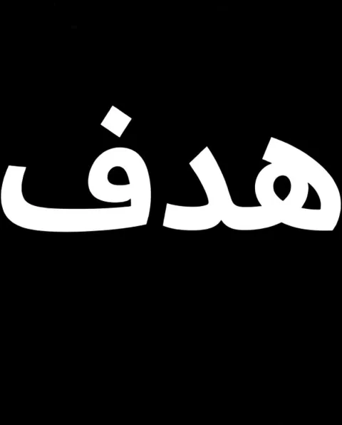 غلاف رواية الهدف 19