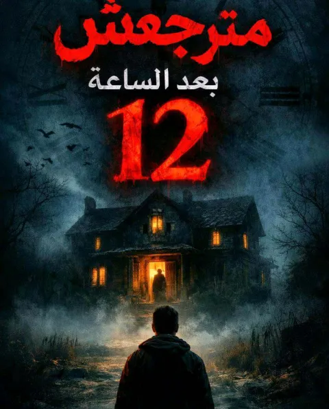غلاف رواية ماترجعش بعد الساعه12