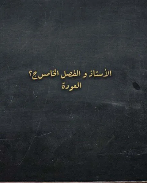 غلاف رواية الأستاذ و الفصل الخامس ج٢