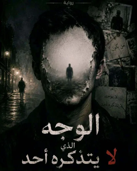 غلاف رواية الوجه الذي لا يتذكره أحد