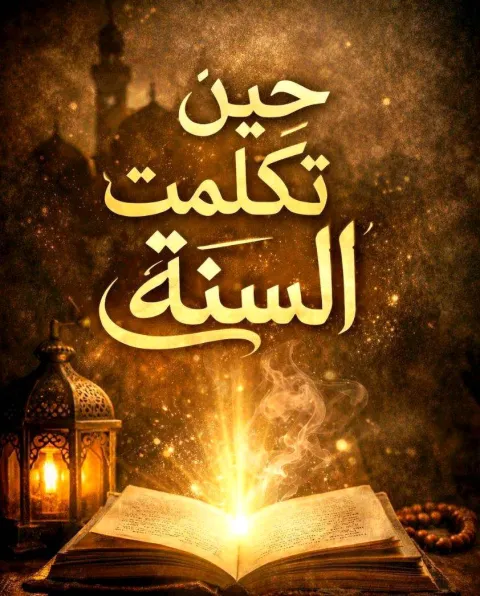 غلاف رواية حين تكلّمت السُّنّة