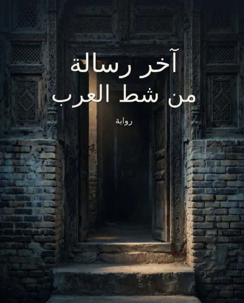 غلاف رواية آخر رسالة من شط العرب
