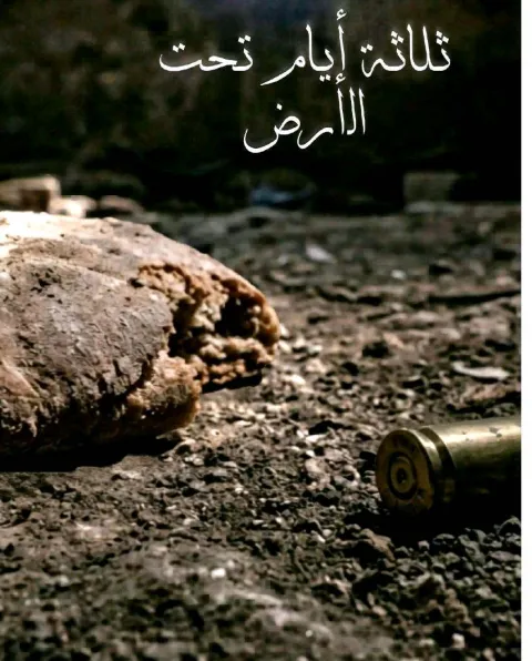غلاف رواية ثلاثة أيام تحت الأرض