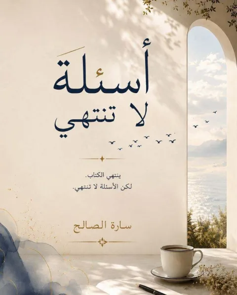 غلاف رواية أسئلة لا تنتهي