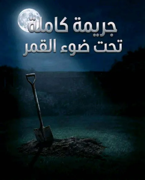 غلاف رواية جريمه كامله تحت ضوء القمر