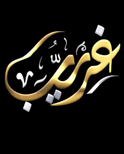 غلاف رواية اسمي غريب