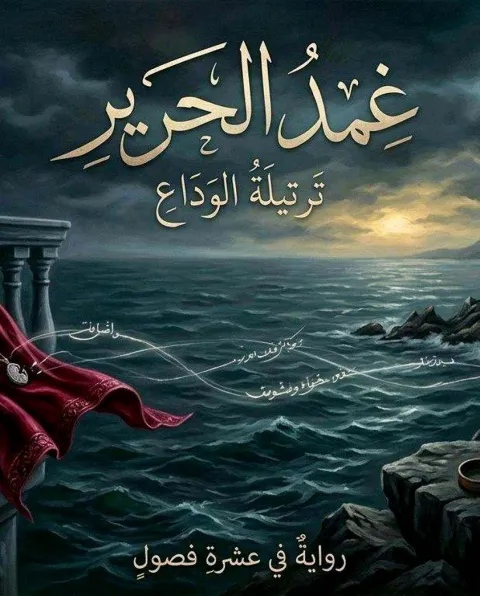 غلاف رواية غِمدُ الحرير "ترتيلة الوداع"