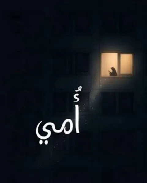 غلاف رواية اشتقت إلى امي