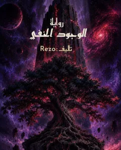 Portada de الوجود الخفي