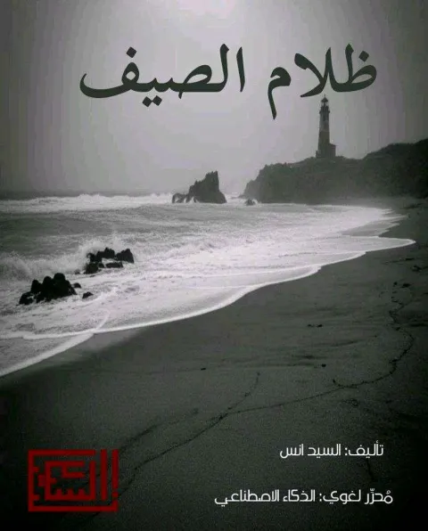 غلاف رواية رواية ظلام الصيف