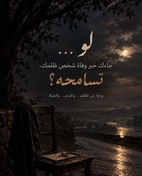 غلاف رواية لو… جاءك خبر وفاة شخص ظلمك، تسامحه؟