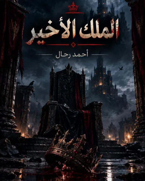 غلاف رواية الملك الاخير