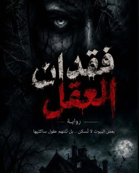 غلاف رواية حين فقدتُ عقلي
